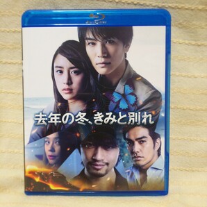 去年の冬、きみと別れ Blu-ray