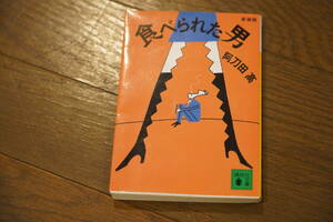 ★食べられた男 新装版 講談社文庫 阿刀田高 (クリポス)