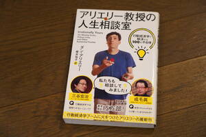 ★アリエリー教授の人生相談室 行動経済学で解決する100の不合理 行動経済学 単行本 (クリポス)