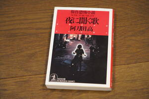 ★夜に聞く歌 阿刀田高 光文社文庫 (クリポス)