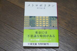 ★メトロポリタン 文春文庫 阿刀田高 (クリポス)