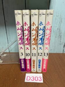 ☆D303 　ホムンクルス 　3&10～13巻 （5冊セット）　山本英夫 　小学館 ビッグコミックス 　レターパックプラス発送