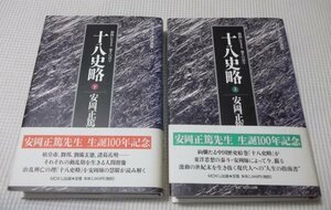 ●安岡正篤「十八史略」上下巻2冊組　激動に生きる強さの活学　絢爛たる中国歴史絵巻 定価2000円×2冊