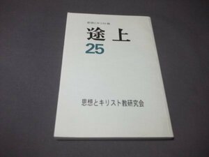 ●思想とキリスト教「途上」25記念号　キリスト教と経済　内なる異質な他者との絶えざる対話他