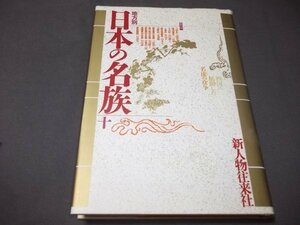 ●「地方別 日本の名族」第10巻　四国編　三好氏蜂須賀氏十河氏土佐一条氏長曽我部氏河野氏他