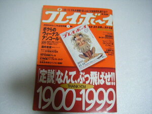 プレイボーイ1999/12/21・28酒井若菜内藤陽子福沢美穂藍原あずさ水谷ケイ宮沢りえ深田恭子優香