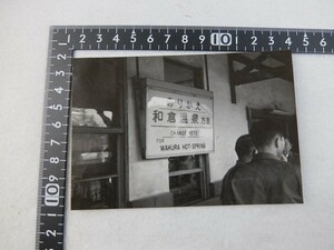 20220922D■古い鉄道写真■■昭和37年11月3日■01