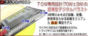 70w super thin type digital ballast ×2 12V/24V guarantee equipped 