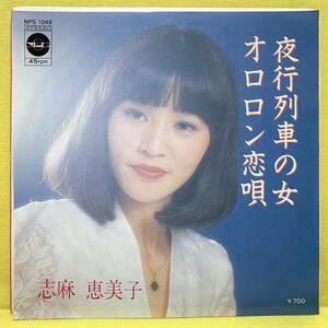 EP■志麻恵美子■夜行列車の女/オロロン恋唄■即決■レコード