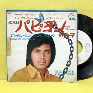 見本盤■EP■サントラ■パピヨンのテーマ■エンゲルベルト・フンパーディンク■'74■ENGELBERT HUMPERDINCK■即決■レコード