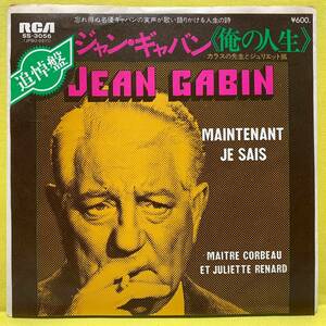 EP■ジャン・ギャバン■俺の人生■'76■JEAN GABIN■即決■洋楽■レコード