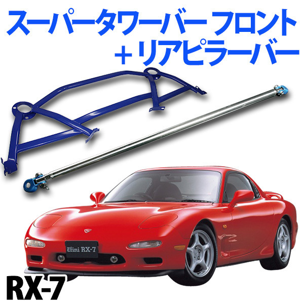 CUSCO クスコ ストラットタワーバー Type-AS (リア) RX-7 FD3S 1991 12