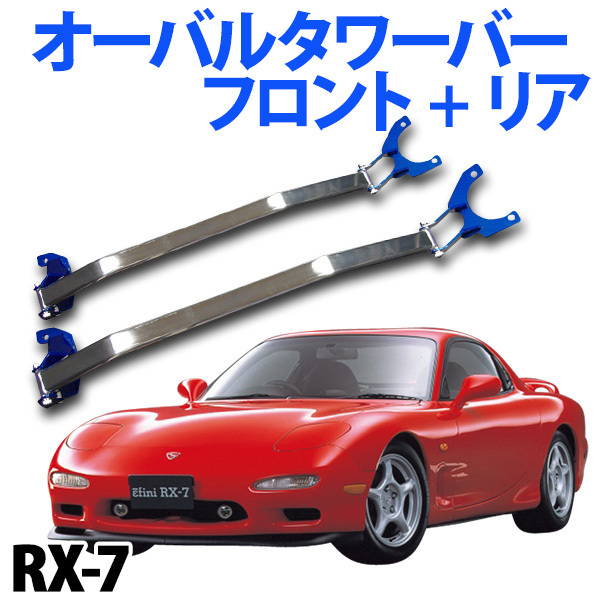 オーバーのアイテム取扱☆ RX-7 ストラットタワーバー FD3S 1991.12