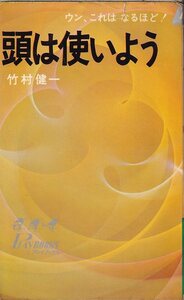 ※難有り 竹村健一「頭は使いよう」プレイブックス