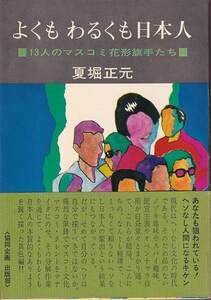 夏堀正元「よくもわるくも日本人」共同出版 帯