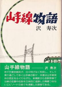 沢寿次「山手線物語」日本交通公社 帯