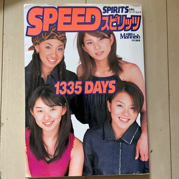 ＳＰＥＥＤ スピリッツ １３３５ＤＡＹＳ 双葉社スーパームック／ＳＰＥＥＤ芸術芸能エンタメアート