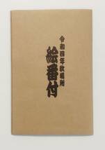 ☆ 絵番付 令和4年 9月場所 照ノ富士・貴景勝・正代・御嶽海・若隆景・豊昇龍_画像2