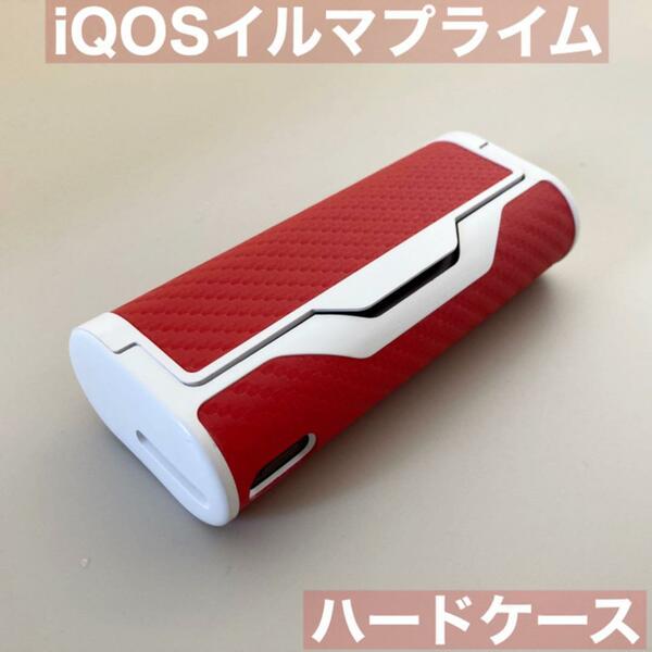 iqos イルマ プライム 用 ケース カバー ハード 赤 レッド 白 iQOSイルマプライムケース アイコスプライムケース アイコスイルマプライム