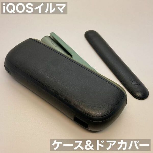 iqos イルマ アイコス 専用 ケース ドアカバー セット 黒 レザー 調 iQOSイルマケース iQOSイルマカバー アイコスイルマケース