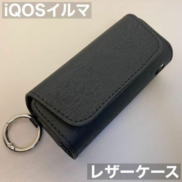 iqos イルマ アイコス 用 ケース カバー レザー 黒 ブラック 木目 iQOSイルマケース iQOSイルマカバー アイコスイルマケース