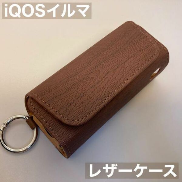 iqos イルマ アイコス 用 ケース カバー レザー 茶 ブラウン 木目 iQOSイルマケース iQOSイルマカバー アイコスイルマケース