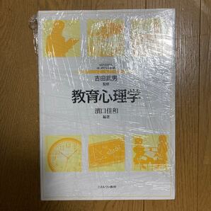 教育心理学 （ＭＩＮＥＲＶＡはじめて学ぶ教職　５） 濱口佳和／編著