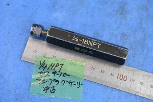 1/4 NPT 米式 管用 テーパ ネジ プラグ ゲージ 中古