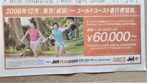 ◆ベッキー「Let’ｓ豪Ｊｅｔ」新聞カラー広告　２００８年◆　