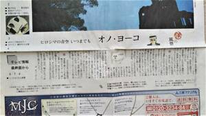 ◆オノ・ヨーコ「ヒロシマの青空　いつまでも」新聞カラー記事　２０１１年◆　