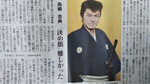 ◆高橋克典「大江戸捜査網２０１５」新聞カラー記事＆広告　２０１５年◆　