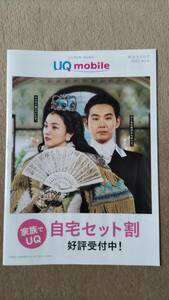 ◆満島ひかり　松田龍平「UQ　mobile」カタログ表紙◆　