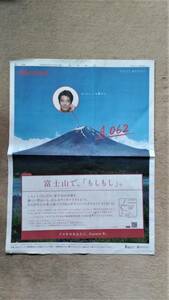 ◆堤真一「富士山で、もしもし」NTTドコモ　新聞カラー全面広告　２００８年◆　