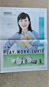 ◆菅野美穂「SEIKO LUKIA」新聞カラー全面広告　２００８年◆　