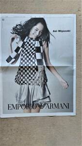 ◆宮崎あおい「EMPORIO　ARMANI」新聞カラー全面広告　２００８年◆　