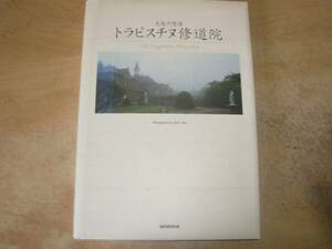 天使の聖母 トラピスチヌ修道院