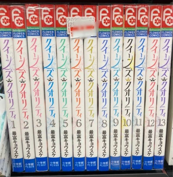 クイーンズクオリティ　1〜13巻