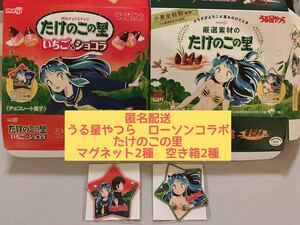 うる星やつら　ローソンコラボ　たけのこの里　ローソン限定　マグネット2種　空箱2種