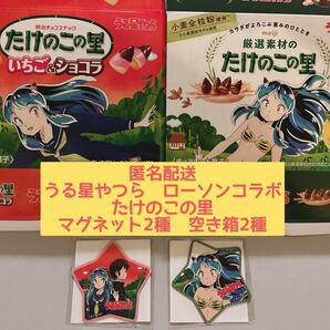 うる星やつら ローソンコラボ たけのこの里 ローソン限定 マグネット2種 空箱2種