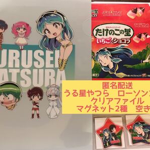 うる星やつら ローソンコラボ たけのこの里 ローソン限定 マグネット2種 空箱1種2個 クリアファイル 1枚