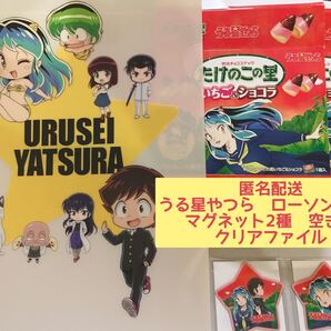 うる星やつら ローソンコラボ たけのこの里 ローソン限定 マグネット2種 空箱1種2個 クリアファイル 1枚