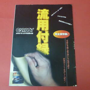 Q11-221005☆流用付録　　CARBOY 2000年12月号別冊付録