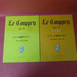 Q11-221005☆LE COUPPEY　Op.17・20　ピアノの練習ラジテリー・ABC　2冊セット　安川加寿子