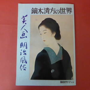 Q11-221005☆鏑木清方の世界　美人画明治風俗　　毎日グラフデラックス別冊