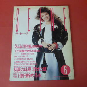 YN3-221020☆ラ・セーヌ　LA SEINE　　1988年6月号　付録なし