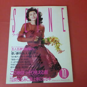 YN3-221020☆ラ・セーヌ　LA SEINE　　1988年10月号　付録なし