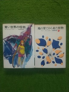 青い世界の怪物 、 地の果てから来た怪物 マレイ・ラインスター