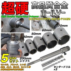 徳用 高品質 コンクリートドリルセット 30mm 40mm 50mm 60mm 70mm ホルソー ホールソー 穴あけ SDSプラス モンタル 外壁 ライフパレット