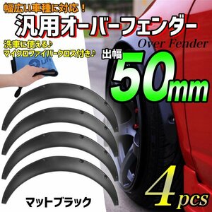 オーバーフェンダー 4本 汎用 PP製 4枚セット 50mm 外装 カスタマイズ 軽量 タイヤ 黒 カー用品 ドレスアップ ハミタイ 対策 バーフェン