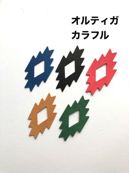 15枚◆カラフル◆オルティガ◆レザークラフト